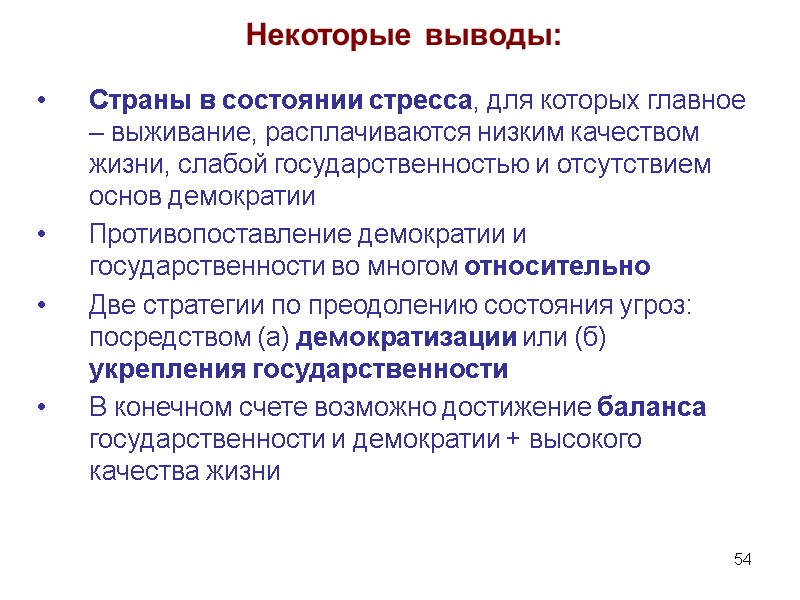 54 Некоторые выводы: Страны в состоянии стресса, для которых главное – выживание, расплачиваются низким